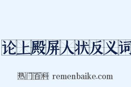 论上殿屏人状反义词是什么意思的图片